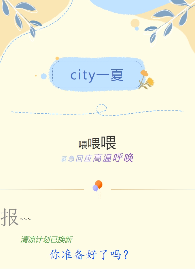 City一夏 | 陽光物業(yè)清涼計劃已煥新，你準(zhǔn)備好了嗎？