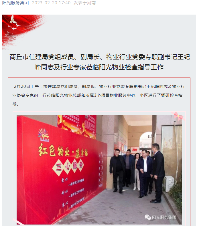 陽光資訊│市住建局黨組成員、副局長、物業(yè)行業(yè)黨委專職副書記王紀(jì)峰同志及行業(yè)專家蒞臨陽光物業(yè)檢查指導(dǎo)