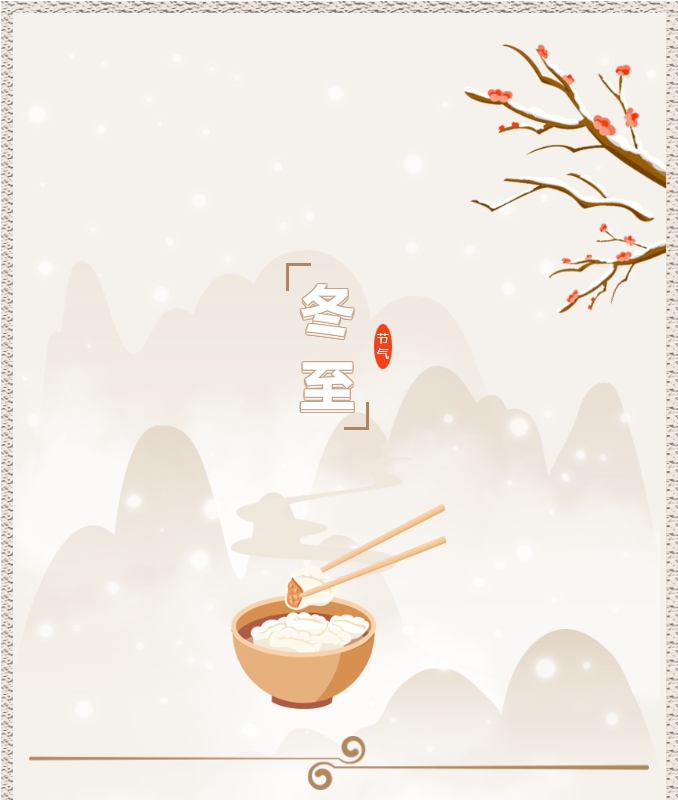 陽光物業(yè) | 叮！限量版的冬至快樂已送達(dá)，請查收！
