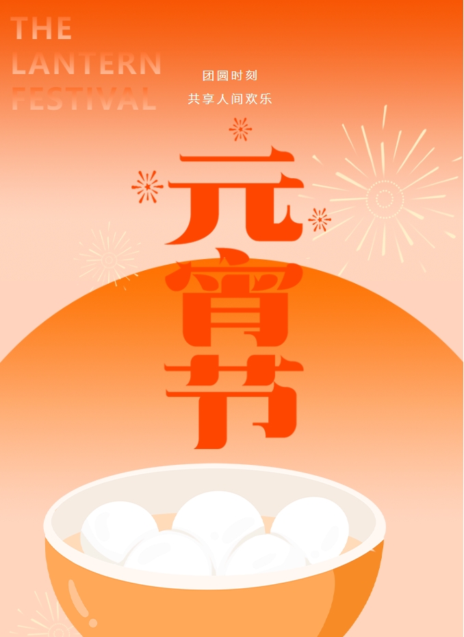 元宵節(jié) | 元宵燈火暖，人間情意長(zhǎng)。